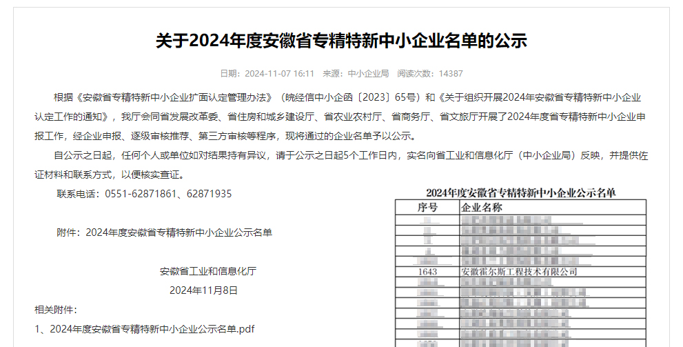 2024年度安徽省專(zhuān)精特新中小企業(yè)名單 2024年度安徽省專(zhuān)精特新中小企業(yè)名單